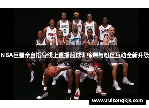 NBA巨星亲自指导线上直播篮球训练课与粉丝互动全新升级