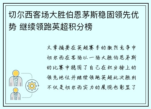 切尔西客场大胜伯恩茅斯稳固领先优势 继续领跑英超积分榜