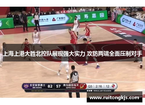 上海上港大胜北控队展现强大实力 攻防两端全面压制对手