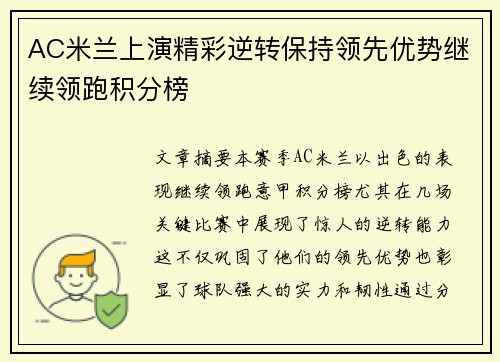 AC米兰上演精彩逆转保持领先优势继续领跑积分榜