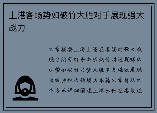 上港客场势如破竹大胜对手展现强大战力