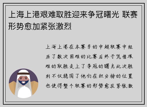 上海上港艰难取胜迎来争冠曙光 联赛形势愈加紧张激烈