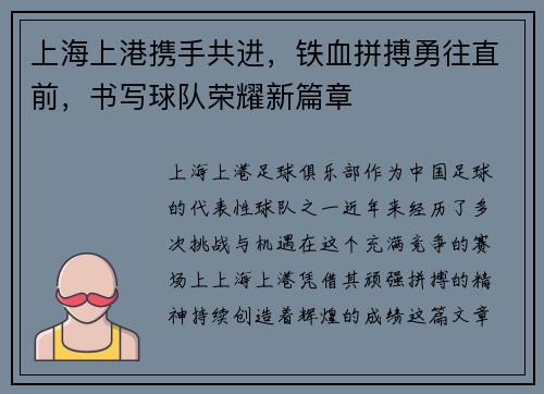 上海上港携手共进，铁血拼搏勇往直前，书写球队荣耀新篇章