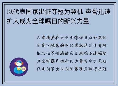 以代表国家出征夺冠为契机 声誉迅速扩大成为全球瞩目的新兴力量