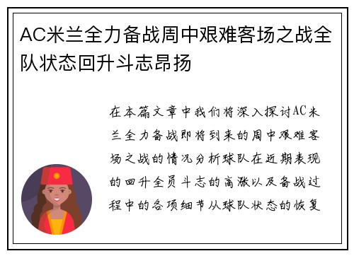 AC米兰全力备战周中艰难客场之战全队状态回升斗志昂扬