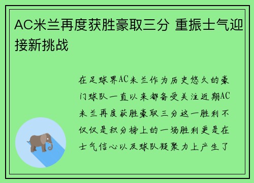 AC米兰再度获胜豪取三分 重振士气迎接新挑战