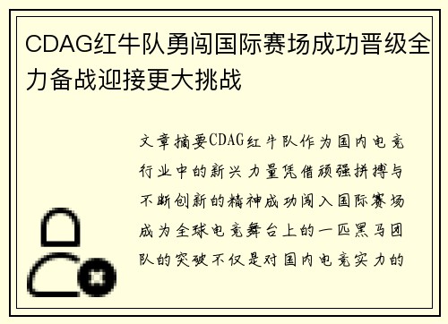 CDAG红牛队勇闯国际赛场成功晋级全力备战迎接更大挑战