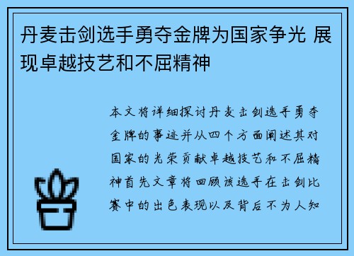 丹麦击剑选手勇夺金牌为国家争光 展现卓越技艺和不屈精神