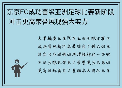 东京FC成功晋级亚洲足球比赛新阶段 冲击更高荣誉展现强大实力