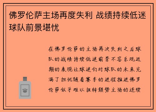 佛罗伦萨主场再度失利 战绩持续低迷球队前景堪忧