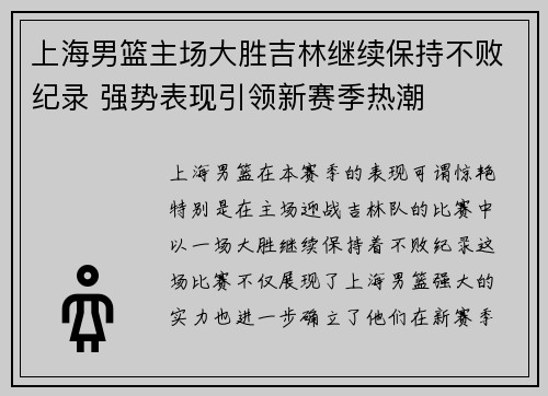 上海男篮主场大胜吉林继续保持不败纪录 强势表现引领新赛季热潮