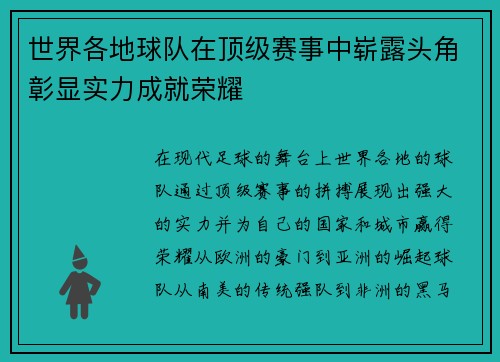 世界各地球队在顶级赛事中崭露头角彰显实力成就荣耀