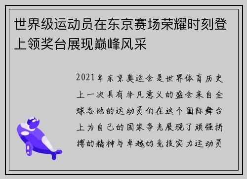 世界级运动员在东京赛场荣耀时刻登上领奖台展现巅峰风采