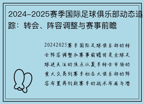 2024-2025赛季国际足球俱乐部动态追踪：转会、阵容调整与赛事前瞻