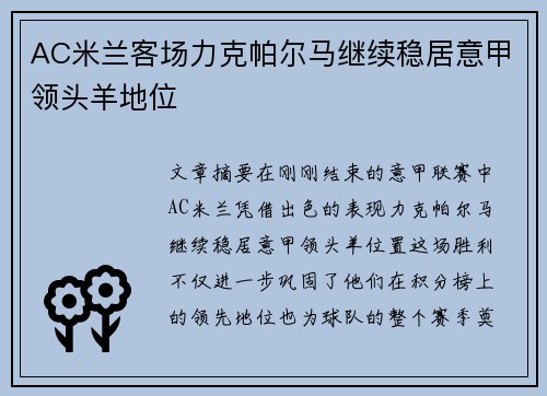 AC米兰客场力克帕尔马继续稳居意甲领头羊地位