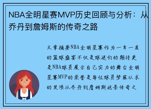 NBA全明星赛MVP历史回顾与分析：从乔丹到詹姆斯的传奇之路