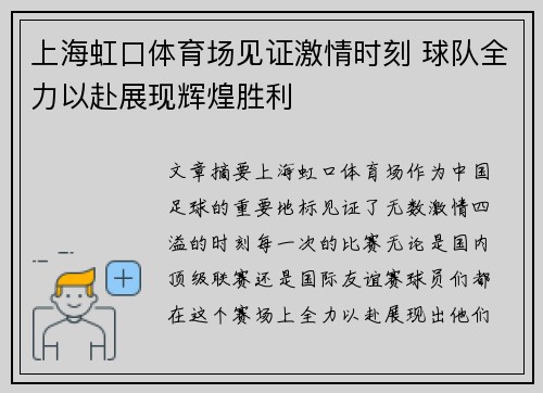 上海虹口体育场见证激情时刻 球队全力以赴展现辉煌胜利