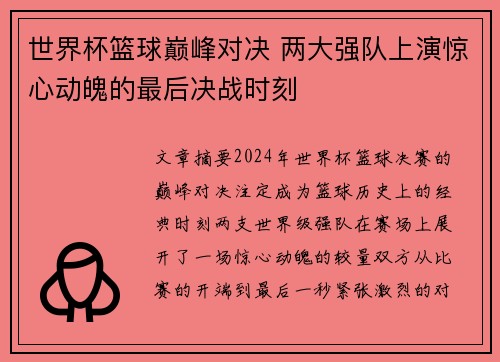 世界杯篮球巅峰对决 两大强队上演惊心动魄的最后决战时刻