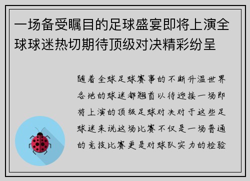 一场备受瞩目的足球盛宴即将上演全球球迷热切期待顶级对决精彩纷呈