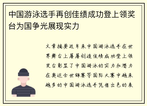 中国游泳选手再创佳绩成功登上领奖台为国争光展现实力