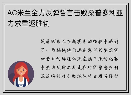 AC米兰全力反弹誓言击败桑普多利亚力求重返胜轨