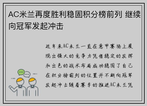 AC米兰再度胜利稳固积分榜前列 继续向冠军发起冲击