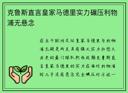 克鲁斯直言皇家马德里实力碾压利物浦无悬念
