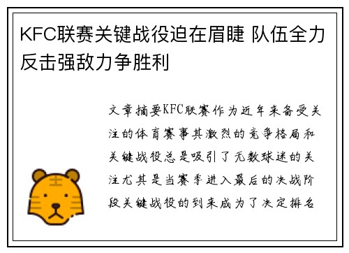 KFC联赛关键战役迫在眉睫 队伍全力反击强敌力争胜利