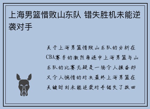 上海男篮惜败山东队 错失胜机未能逆袭对手