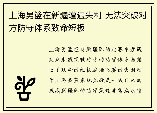 上海男篮在新疆遭遇失利 无法突破对方防守体系致命短板
