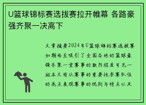 U篮球锦标赛选拔赛拉开帷幕 各路豪强齐聚一决高下