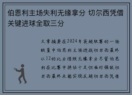 伯恩利主场失利无缘拿分 切尔西凭借关键进球全取三分