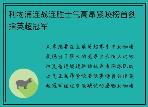 利物浦连战连胜士气高昂紧咬榜首剑指英超冠军