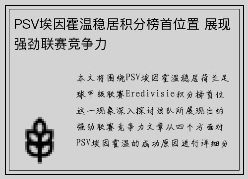 PSV埃因霍温稳居积分榜首位置 展现强劲联赛竞争力