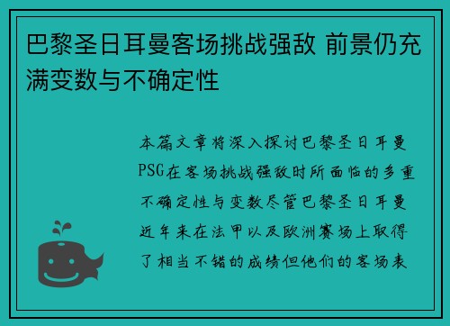 巴黎圣日耳曼客场挑战强敌 前景仍充满变数与不确定性