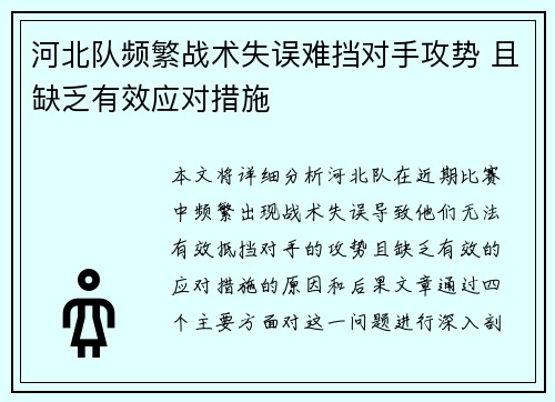 河北队频繁战术失误难挡对手攻势 且缺乏有效应对措施