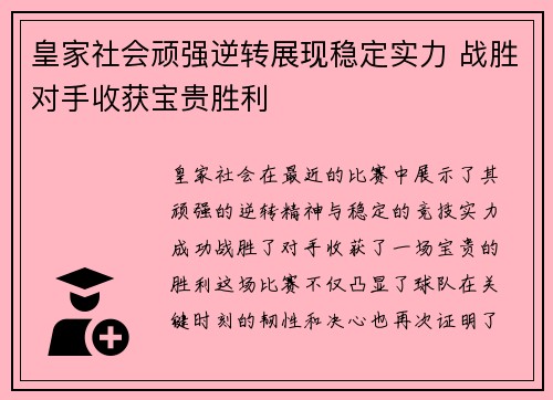 皇家社会顽强逆转展现稳定实力 战胜对手收获宝贵胜利