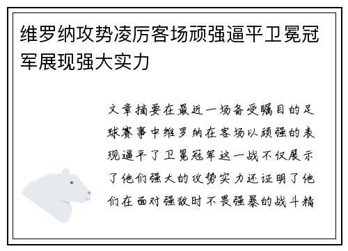 维罗纳攻势凌厉客场顽强逼平卫冕冠军展现强大实力