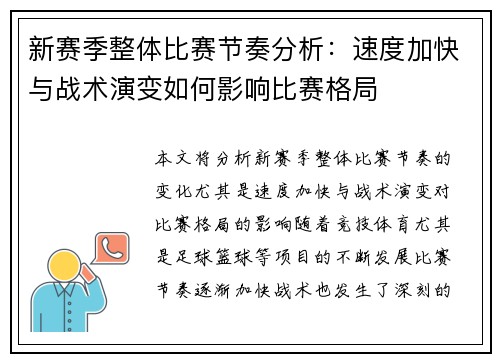 新赛季整体比赛节奏分析：速度加快与战术演变如何影响比赛格局