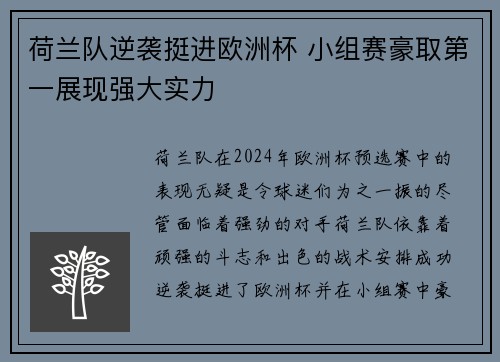荷兰队逆袭挺进欧洲杯 小组赛豪取第一展现强大实力