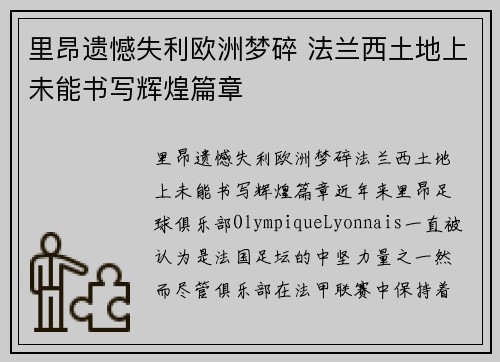 里昂遗憾失利欧洲梦碎 法兰西土地上未能书写辉煌篇章