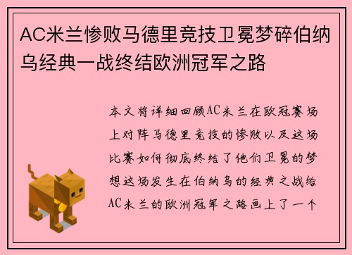 AC米兰惨败马德里竞技卫冕梦碎伯纳乌经典一战终结欧洲冠军之路