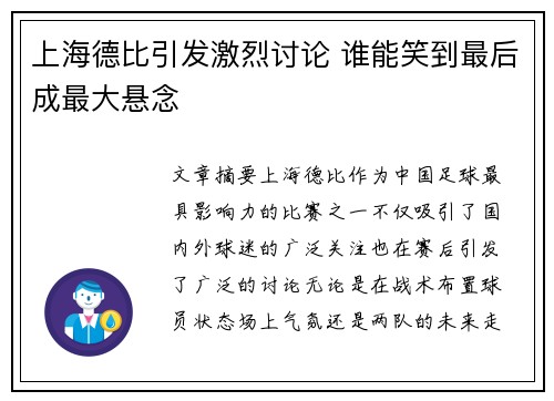 上海德比引发激烈讨论 谁能笑到最后成最大悬念
