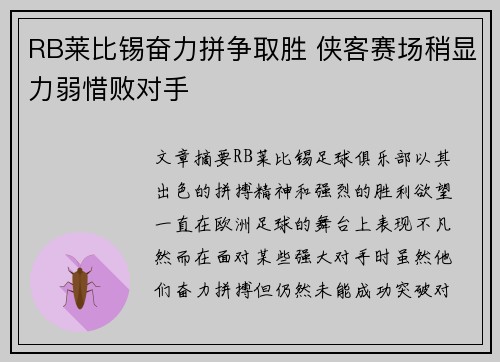 RB莱比锡奋力拼争取胜 侠客赛场稍显力弱惜败对手