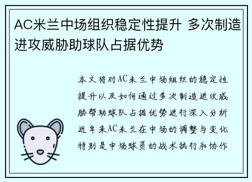 AC米兰中场组织稳定性提升 多次制造进攻威胁助球队占据优势