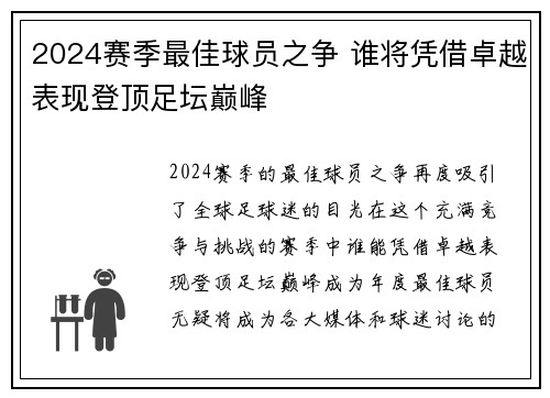 2024赛季最佳球员之争 谁将凭借卓越表现登顶足坛巅峰