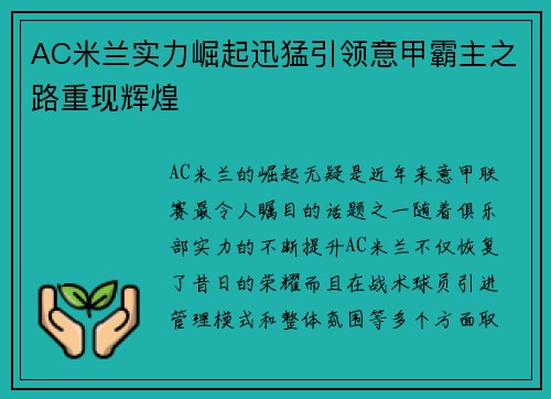 AC米兰实力崛起迅猛引领意甲霸主之路重现辉煌