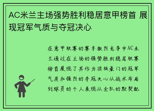AC米兰主场强势胜利稳居意甲榜首 展现冠军气质与夺冠决心