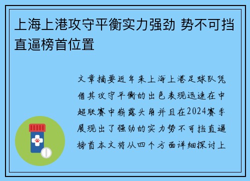上海上港攻守平衡实力强劲 势不可挡直逼榜首位置