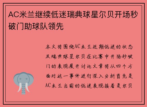 AC米兰继续低迷瑞典球星尔贝开场秒破门助球队领先